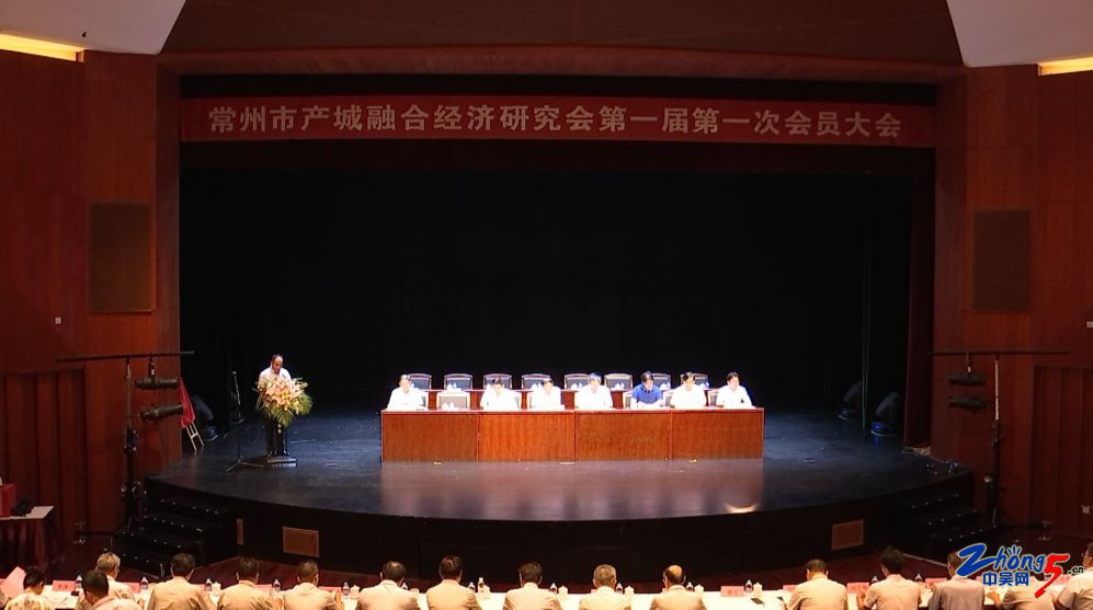 常州產(chǎn)城融合經(jīng)濟研究會會員大會