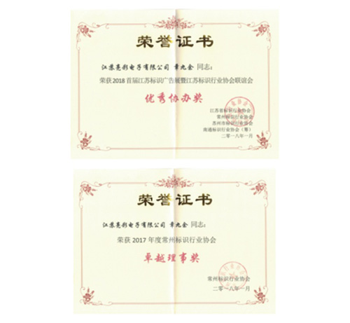 榮獲2018首屆江蘇省標識廣告展暨江蘇省標識行業(yè)協(xié)會聯(lián)誼會“優(yōu)秀協(xié)辦獎”