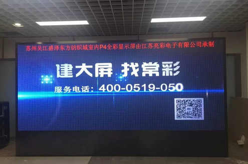 江蘇亮彩為吳江盛澤東方紡織城室內P4新建落成點亮精彩！