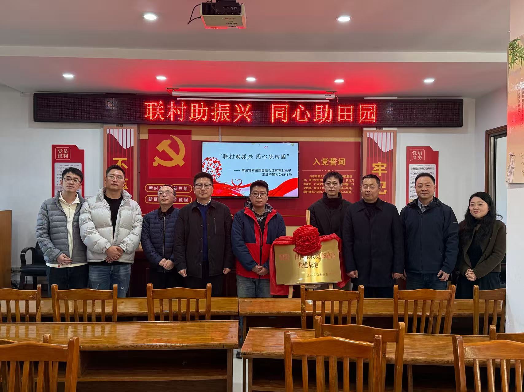 聯(lián)村助振興 同心筑田園—— 常州市泰州商會(huì)、江蘇亮彩電子走進(jìn)嚴(yán)家村開(kāi)展公益共建行動(dòng)